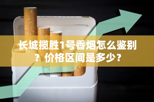 紫气东来（汾清香）香烟真假怎么辨别？市场价分析哪家最实惠？